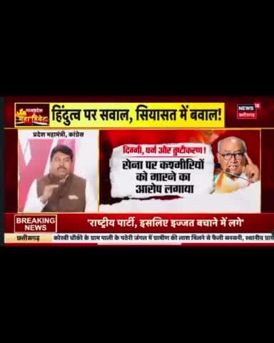 कांग्रेस की विचारधारा है देश को जोड़ने की न  की तोड़ने
 #आदरणीय_अमित_शर्मा_जी  news