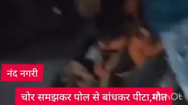 सीमापुरी: नंद नगरी इलाके में चोर समझकर शख्स को पोल से बांधकर पीटा,इलाज के दौरान मौत