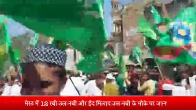 मेरठ: मेरठ में 12 रबी-उल-नबी और ईद मिलाद-उल-नबी के जश्न के मौके पर अलग-अलग जगहों से निकले मुहम्मदी जुलूस