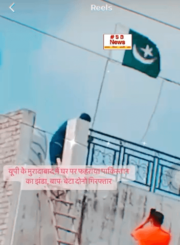 यूपी के मुरादाबाद में घर पर फहराया पाकिस्तान का झंडा, बाप-
बेटा दोनों गिरफ्तार #sbnewsfbd 
#Moradabad #UPNews #Pakistanflag #videoशंकर