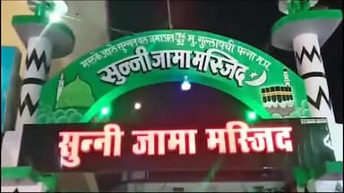 पन्ना: नगर में धूमधाम से मनाया गया जश्ने ईद मिलादुन्नबी का त्यौहार निकाला गया विशाल जुलूस हिन्दू -मुस्लिम एकता की दिखी मिशाल।