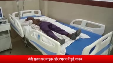 दतिया नगर: ठंडी सड़क पर बाइक और टमटम में हुई जोरदार टक्कर, बाइक सवार दंपत्ति गंभीर रूप से घायल