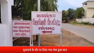 रॉबर्ट्सगंज: सदर तहसील के लॉकअप में हुई मौत के मामले में मृतक की विधवा को जिला प्रशासन के द्वारा दिया गया चेक हुआ बाउंस