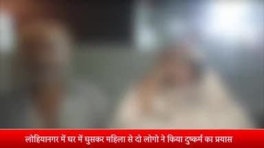 मेरठ: लोहिया नगर स्थित घर में घुसकर 2 लोगों ने महिला से किया दुष्कर्म का प्रयास, शिकायत करने पर महिला के पति के साथ की मारपीट