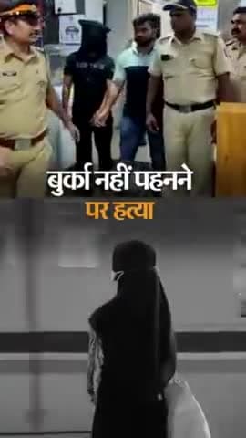 हिंदू महिला “रूपाली” को उसके पति “इकबाल” ने बेरहमी से तड़पा-तड़पा कर मार डाला।

क्योंकि उसने बुर्का पहनने और इस्लामी परं
