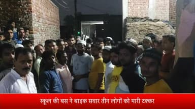 मेरठ: रोहटा थाना क्षेत्र के कांवड़ पटरी मार्ग पर स्कूल की बस ने बाइक सवार तीन लोगो को मारी टक्कर बाइक सवार युवक और बुजुर्ग महि