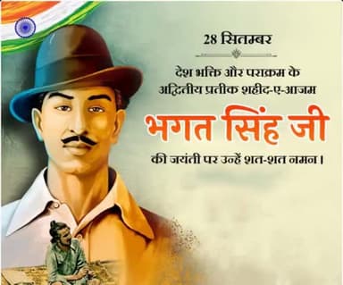 वीर भगत सिंह जयंती पर शत-शत वंदे मातरम वीर भगत सिंह अमर रहे जय हिंद जय भारत
