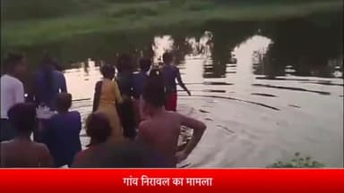 दतिया नगर: गांव निरावल में गणेश विसर्जन के दौरान हुए हादसे का वीडियो हुआ वायरल