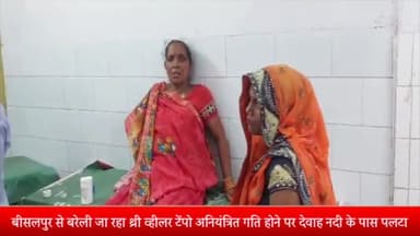 बीसलपुर: बीसलपुर से बरेली जा रहा थ्री व्हीलर टेंपो अनियंत्रित गति होने पर देवाह नदी के पास पलटा नौ सवारियां गिरकर हुई घायल