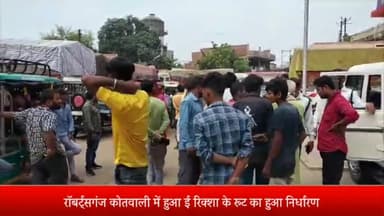 रॉबर्ट्सगंज: रॉबर्ट्सगंज कोतवाली में सभी ई-रिक्शा के रूट का हुआ निर्धारण, रूट से अलग चलने पर होगी कार्रवाई