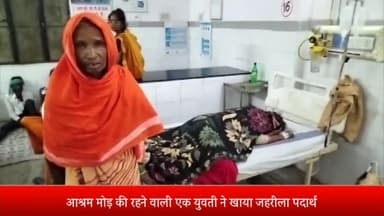 रॉबर्ट्सगंज: आश्रम मोड़ की रहने वाली एक युवती ने खाया जहरीला पदार्थ, परिजनों ने अस्पताल में कराया भर्ती, हालत गम्भीर