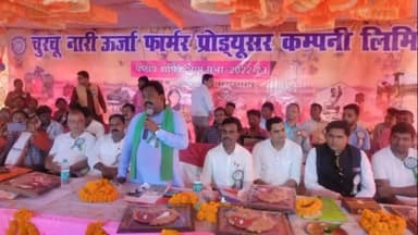 हज़ारीबाग: चुरचू मेँ नारी ऊर्जा प्रोड्यूसर कंपनी का छठवां वार्षिक अधिवेशन हुआ आयोजित, मांडू विधायक जयप्रकाश पटेल रहे मौजूद