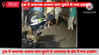 गौतम बुद्ध नगर: परी चौक पर ट्रक में अचानक अजगर सांप घुसने से मचा हड़कंप , पुलिसकर्मियों ने सांप को सुरक्षित पकड़कर वेटलैंड में छोड़ा