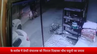 मेरठ: के-ब्लॉक में डेयरी संचालक को पिस्टल दिखाकर चौथ वसूली का प्रयास, घटना सीसीटीवी कैमरे में कैद