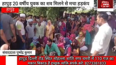 हापुड़ के ग्राम सरावा के जंगल में 20 वर्षीय युवक का शव शीशम के पेड़ पर लटका मिलने से मचा हड़कंप।