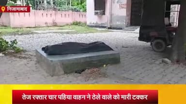 निज़ामाबाद: पवई लाडपुर गांव के पास चार पहिया वाहन ने ठेले वाले को मारी टक्कर, हादसे में शख्स की मौत