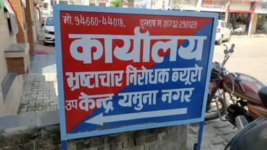 जगाधरी: ₹1,40,000 की रिश्वत लेते हुए भ्रष्टाचार निरोधक ब्यूरो की टीम में कुंजपुरा से पुलिस कर्मचारियों के भाई को किया गिरफ्तार