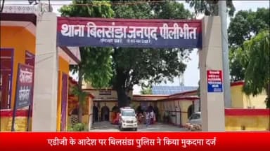 बीसलपुर: एडीजी के आदेश पर बिलसंडा पुलिस ने ऑनलाइन बोलेरो कार बेचने वाले 2 लोगों पर धोखाधड़ी का किया मुकदमा दर्ज