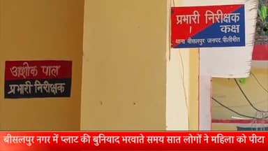 बीसलपुर: बीसलपुर नगर में प्लाट की बुनियाद भरवाते समय सात लोगों ने महिला को पीट पुत्री के साथ की छेड़छाड़ मुकदमा दर्ज