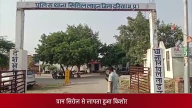 दतिया नगर: ग्राम सिरोल से लापता हुआ किशोर, परिजनों ने जताई अपहरण की आशंका