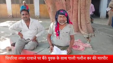 पूरनपुर: पिपरिया लाल गांव में दरवाजे पर बैठे युवक के साथ गाली गलौज कर धारदार हथियार मारकर किया घायल