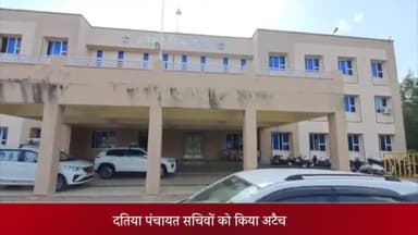 दतिया नगर: दतिया पंचायत सचिवों को किया गया अटैच, सीईओ ने कहा- शिकायत के आधार पर इधर से उधर किया जा रहा है