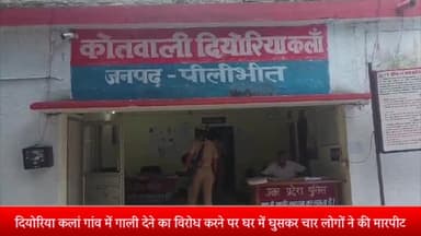 बीसलपुर: दियोरिया कलां गांव में गाली देने का विरोध करने पर घर में घुसकर चार लोगों ने की मारपीट पुलिस ने किया मुकदमा दर्ज