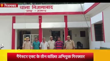 निज़ामाबाद: निजामाबाद थाना पुलिस ने गैंगस्टर एक्ट के मामले में वांछित 3 अभियुक्तों को किया गिरफ्तार