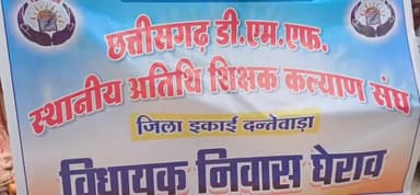 दंतेवाड़ा: अतिथि शिक्षक कल्याण संघ ने नियमितीकरण एवं वेतन वृद्धि की मांग को लेकर विधायक देवती कर्मा के निवास का किया घेराव