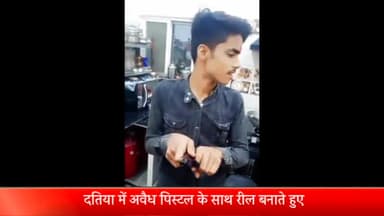दतिया नगर: दतिया में अवैध पिस्टल के साथ रील बनाते हुए युवक का वीडियो हुआ वायरल, पुलिस मामले की जांच में जुटी