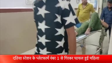 दतिया नगर: पीतांबरा माई के दर्शन करने आई महिला दतिया स्टेशन के प्लेटफॉर्म नंबर एक से गिरकर हुई घायल, इलाज जारी