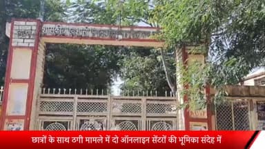 दतिया नगर: पीजी कॉलेज दतिया में छात्रों के साथ ठगी के मामले में दो ऑनलाइन सेंटरों की भूमिका संदेह के घेरे में