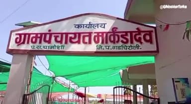 चामोर्शी: आ. डॉ देवराव होळी यांच्या प्रयत्नातून मार्कंडा देव येथील तीनही मृतकाच्या कुटुंबीयांना कोनसरी लोहप्रकल्पाकडून आर्थिक मदत