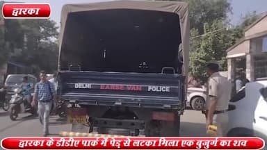 द्वारका: द्वारका के सेक्टर -15 के DDA पार्क में पेड़ से लटका मिला एक बुजुर्ग का खून से लथपथ शव, जांच में जुटी पुलिस