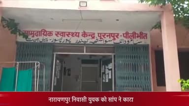 पूरनपुर: नारायणपुर निवासी युवक को सांप ने काटा हालत बिगड़ने पर सीएचसी में कराया भर्ती