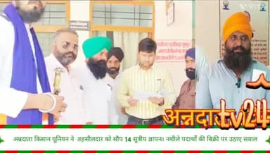 अन्नदाता किसान यूनियन ने तहसीलदार को सौंपा14 सूत्रीय  ज्ञापन नशीली दवाइयां पदार्थों  की बिक्री पर उठा गंभीर सवाल।