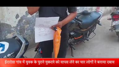 बीसलपुर: ईटारोडा गांव में युवक के पुराने मुकदमे को वापस लेने का चार लोगों ने बनाया दबाव जान से मारने की दी धमकी मुकदमा दर्ज