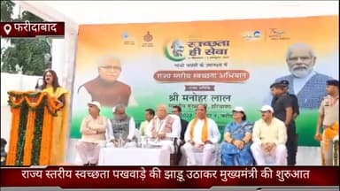 फरीदाबाद: सेक्टर 9 में राज्य स्तरीय स्वच्छता पखवाड़े की मुख्यमंत्री ने झाड़ू उठाकर की शुरुआत