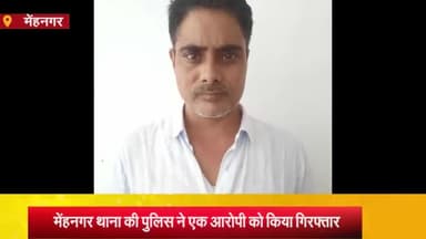 मेहनगर: वार्ड नंबर 8 कस्बा मेंहनगर से नाबालिग संग अप्राकृतिक दुष्कर्म के प्रयास का आरोपी गिरफ्तार