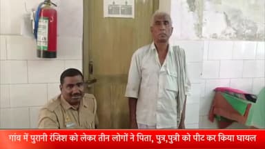 बीसलपुर: परेवा ताल्लुक किशनी गांव मे पुरानी रंजिश को लेकर तीन लोगो ने पिता, पुत्र,पुत्री को पीट कर किया घायल कोतवाली में दी तहरीर