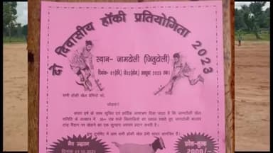 बानो: दो दिवसीय हॉकी टूर्नामेंट का अयोजन जामटोली में ।