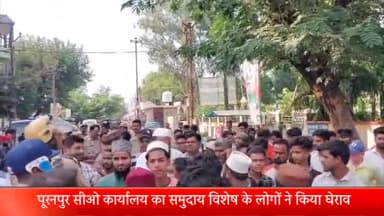पूरनपुर: पूरनपुर सीओ कार्यालय का समुदाय विशेष के लोगों ने किया घेराव, एक तरफा कार्रवाई को लेकर समुदाय विशेष के लोगों में रोष