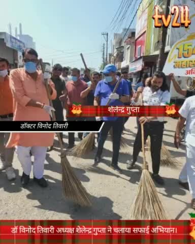 प्रदेश के पूर्व राज्य मंत्री डॉ विनोद तिवारी नगर पालिका परिषद अध्यक्ष शैलेंद्र गुप्ता ने झाड़ू लगाकर चढ़ाया सफाई अभियान।
