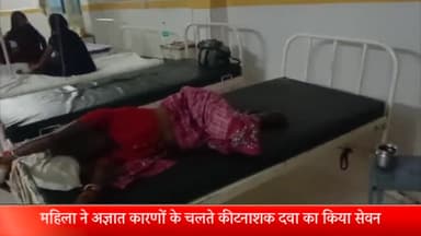 दतिया नगर: लाल के ताल के पास अज्ञात कारणों के चलते महिला ने कीटनाशक दवा का किया सेवन हालत गंभीर जिला अस्पताल में भर्ती।