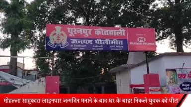 पूरनपुर: साहूकारा लाइनपार जन्मदिन मनाने के बाद घर के बाहर निकले युवक को पीटा