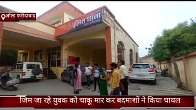 फरीदाबाद: ओल्ड फरीदाबाद में जिम जा रहे युवक को चाकू मार कर बदमाशों ने किया घायल