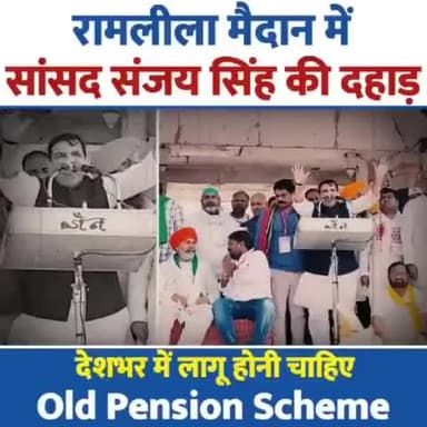 रामलीला मैदान में सांसद संजय सिंह की दहाड़ देशभर में "Old Pension Scheme" लागू होनी चाहिए।

#ramleelamaidan