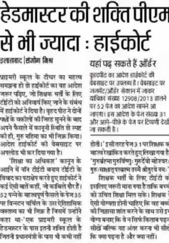 हेडमास्टर की शक्ति PM महोदय से भी ज्यादा -- हाईकोर्ट