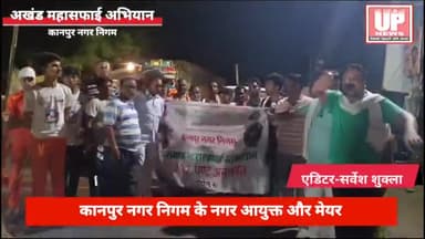 कानपुर नगर निगम के द्वारा चलाया गया 207 घंटे अनवरत अखंड महासफाई अभियान