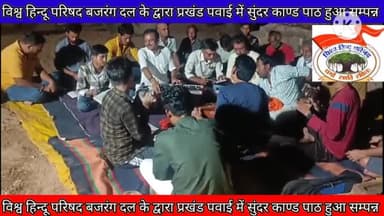 विश्व हिन्दू परिषद बजरंग दल के द्वारा पवई प्रखंड के सन्याशी बाबा सिद्ध आश्रम में महा आरती कार्यक्रम हुआ सम्पन्न